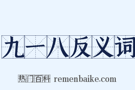 九一八反义词是什么意思的图片